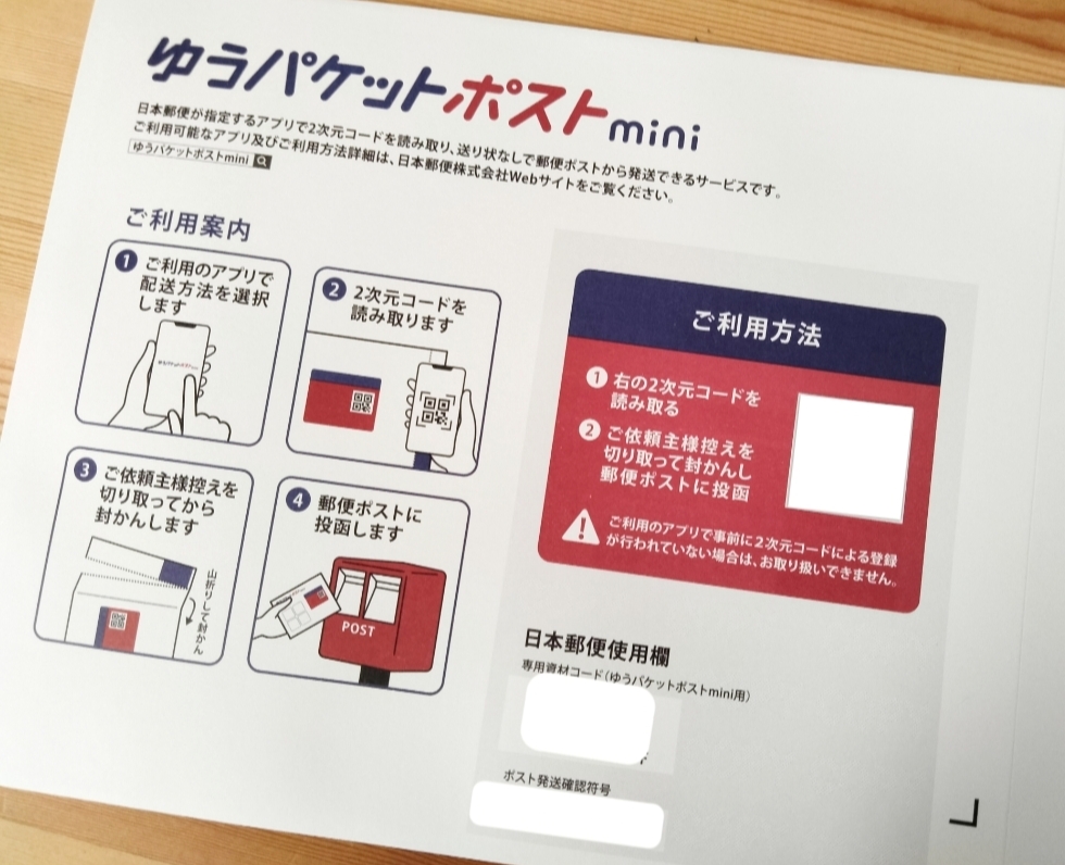 メルカリの送料最安値『ゆうパケットポストmini』で発送してみた！