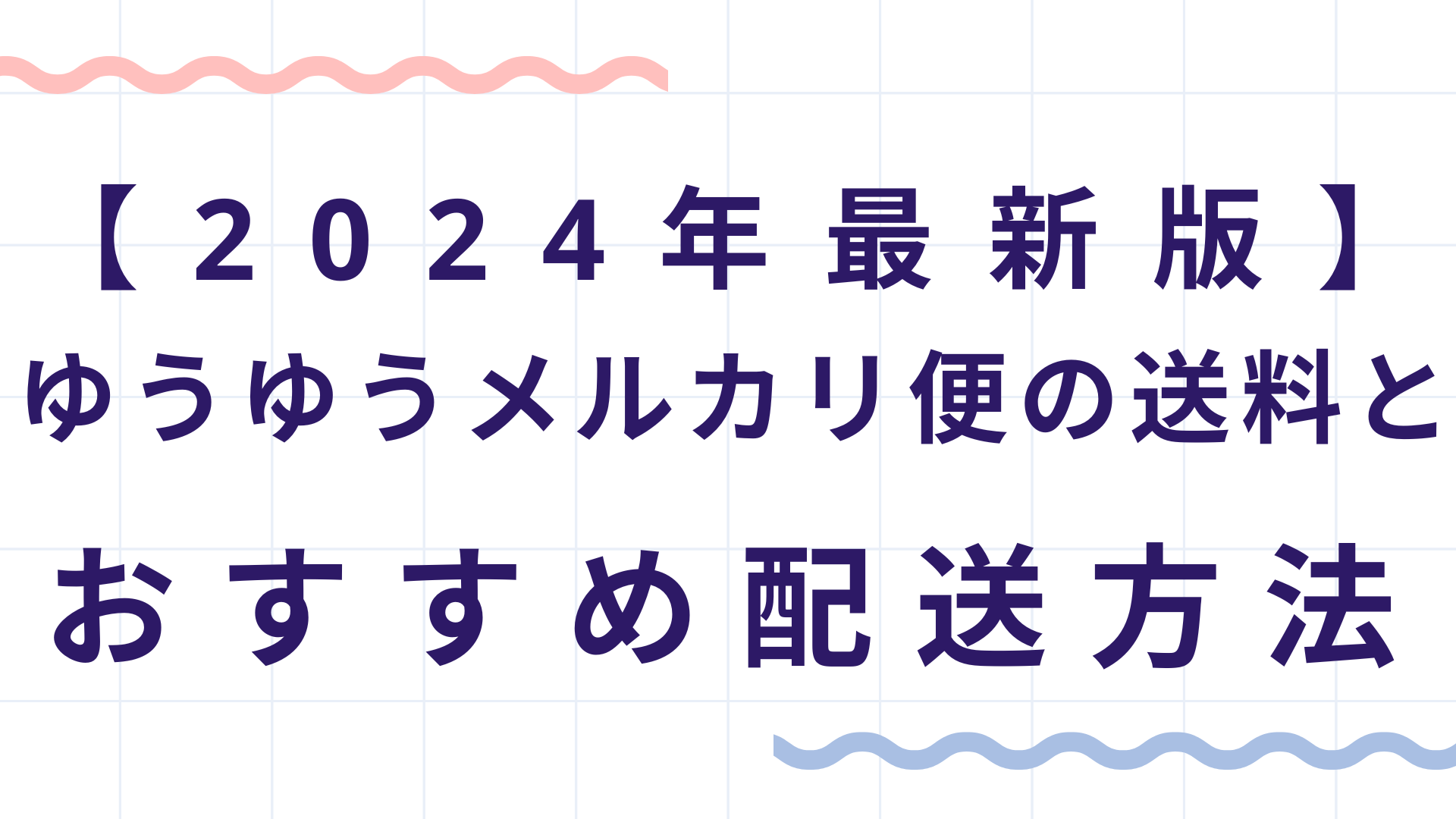 【2024年最新版】ゆうゆうメルカリ便の送料とおすすめ配送方法