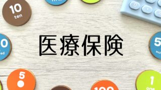 外交員が教える！入院費や差額べッド代から考える医療保険の必要性